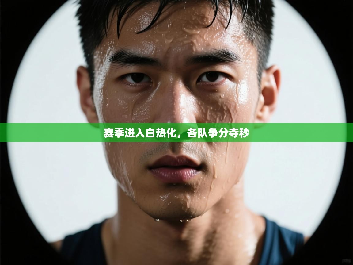 赛季进入白热化，各队争分夺秒  第2张