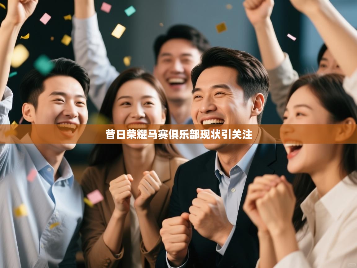 昔日荣耀马赛俱乐部现状引关注  第1张