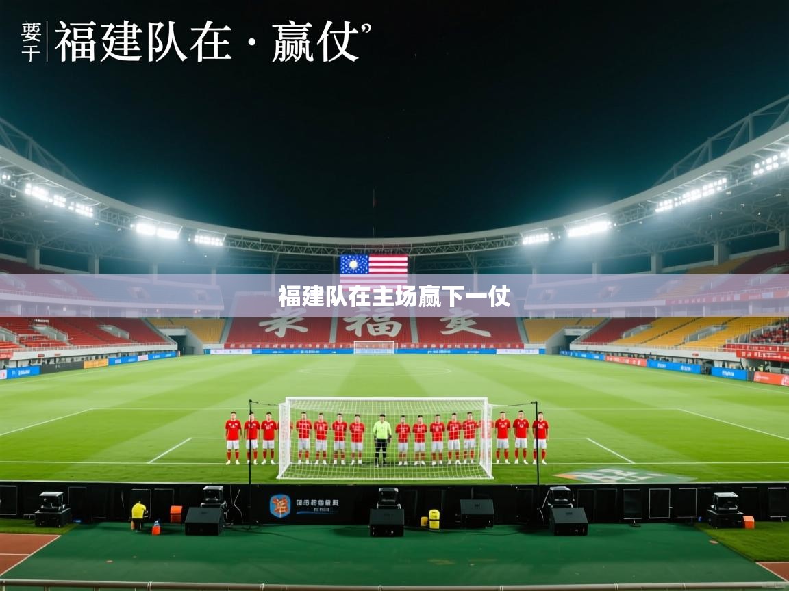 福建队在主场赢下一仗  第2张