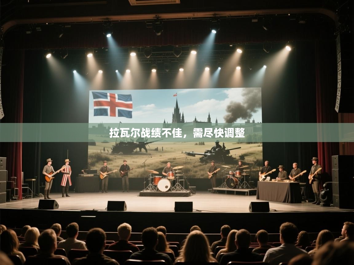 拉瓦尔战绩不佳，需尽快调整  第1张