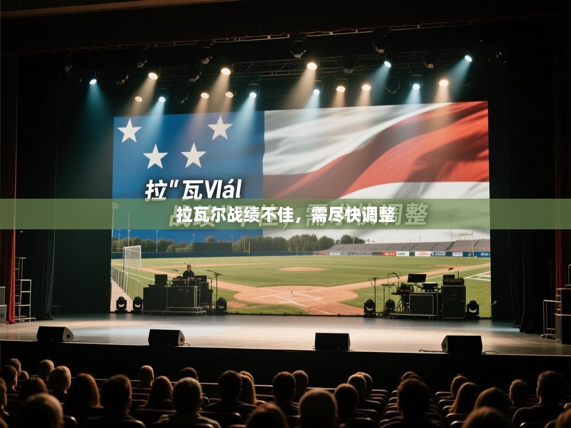 拉瓦尔战绩不佳，需尽快调整  第2张