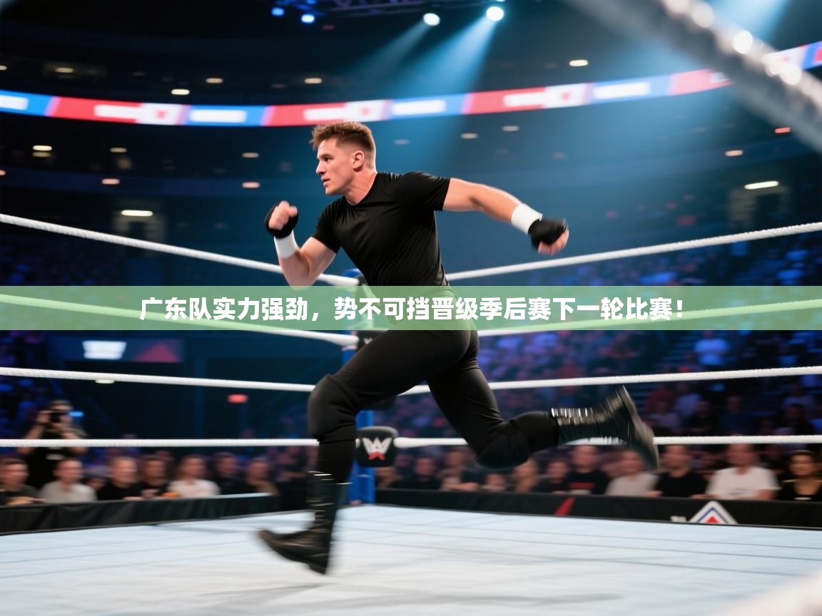 广东队实力强劲，势不可挡晋级季后赛下一轮比赛！  第2张