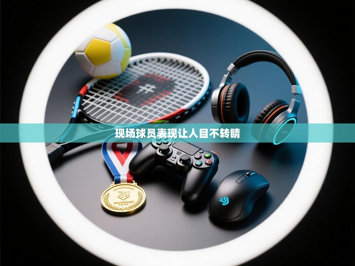 现场球员表现让人目不转睛 第2张