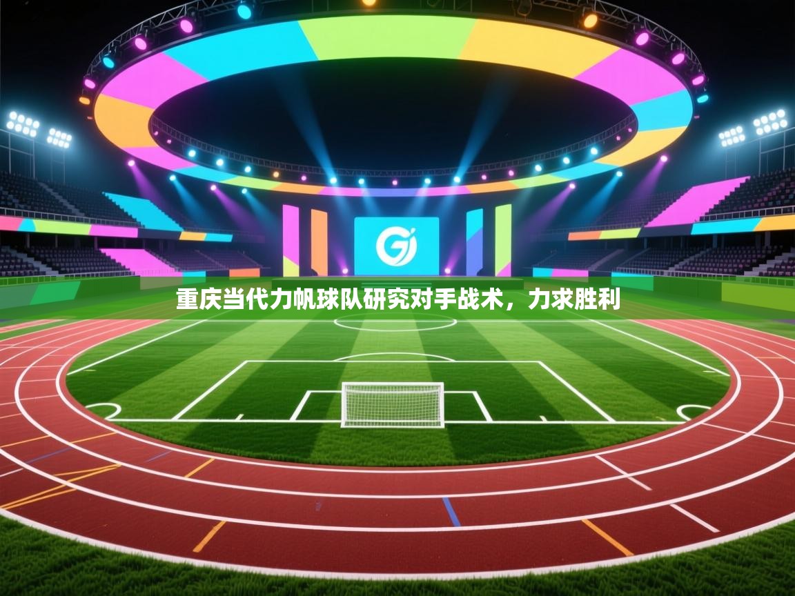 重庆当代力帆球队研究对手战术,力求胜利 第1张