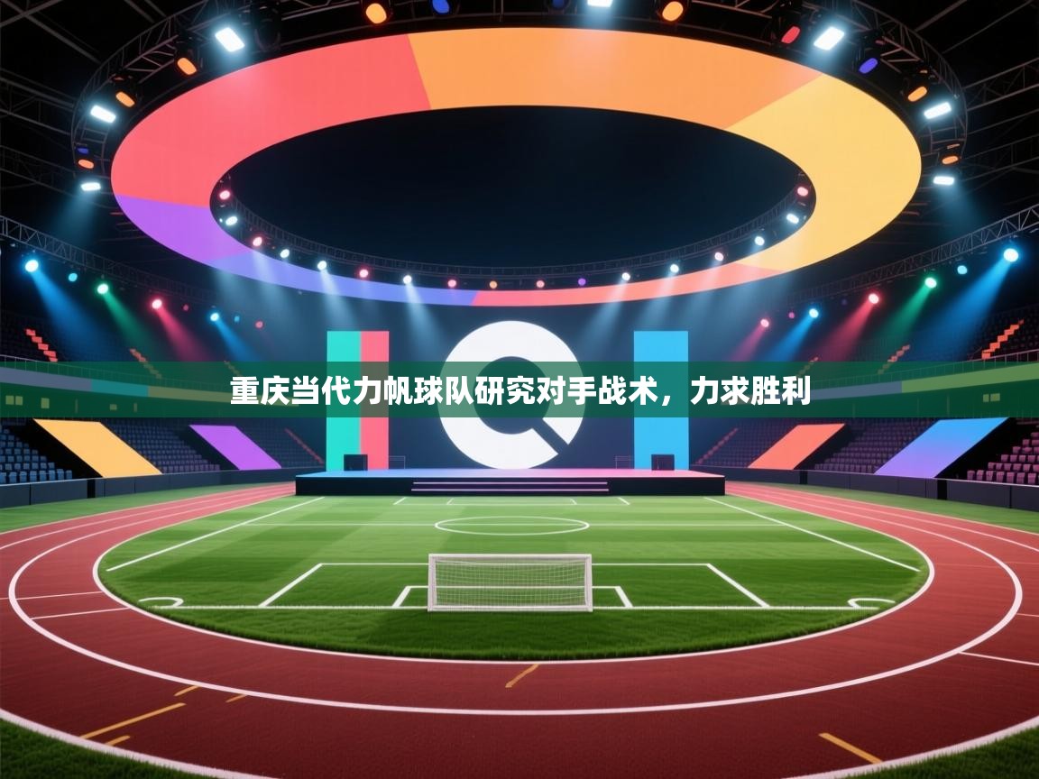 重庆当代力帆球队研究对手战术,力求胜利 第2张