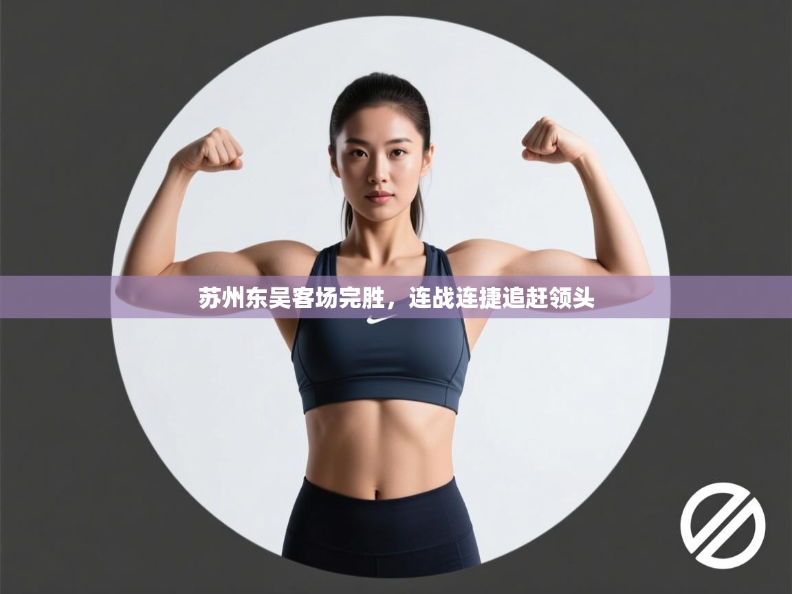 苏州东吴客场完胜，连战连捷追赶领头  第1张