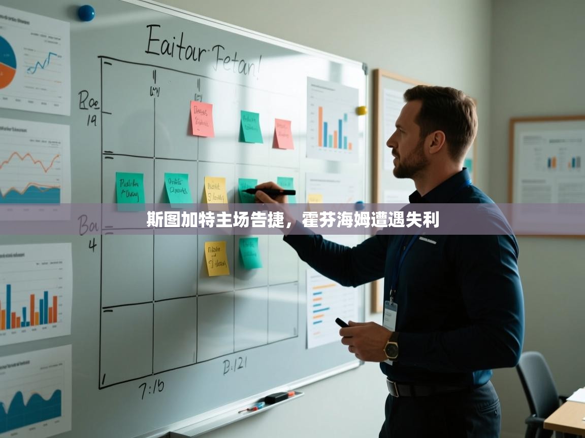 斯图加特主场告捷,霍芬海姆遭遇失利 第1张