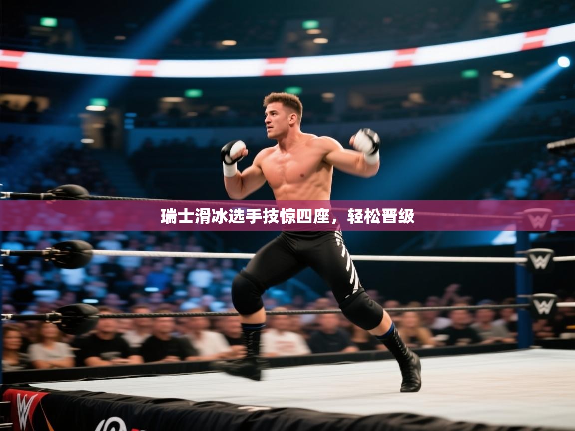 瑞士滑冰选手技惊四座，轻松晋级  第1张