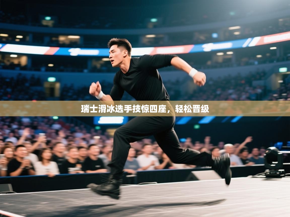 瑞士滑冰选手技惊四座，轻松晋级  第2张