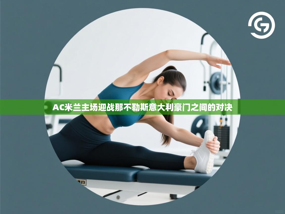 AC米兰主场迎战那不勒斯意大利豪门之间的对决  第1张