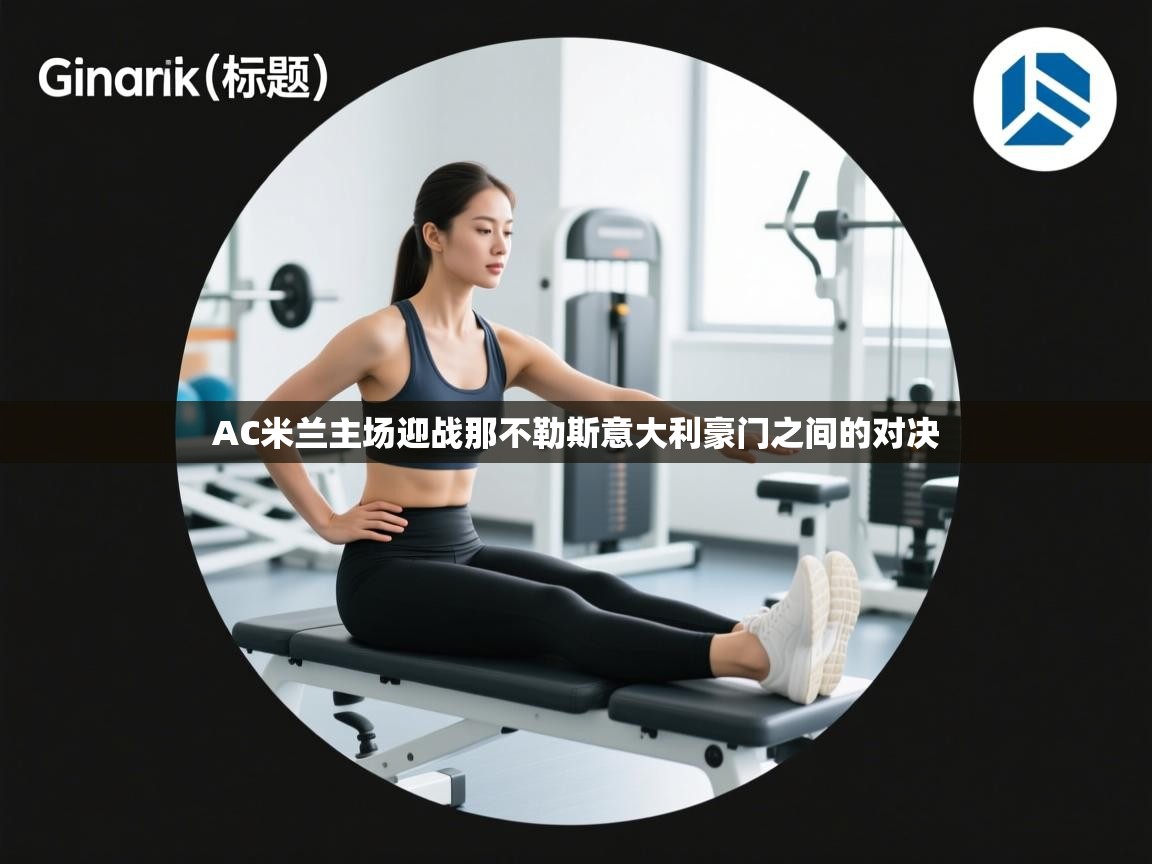 AC米兰主场迎战那不勒斯意大利豪门之间的对决  第2张