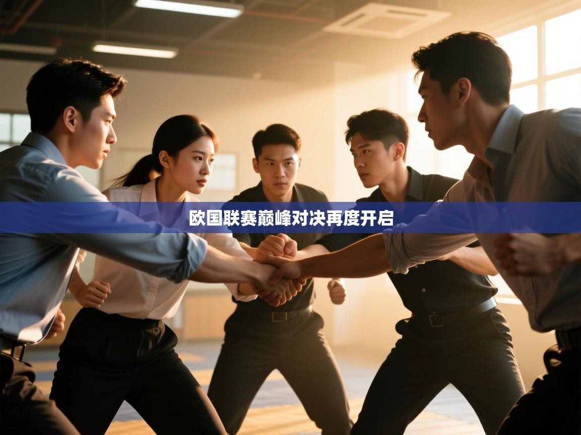 欧国联赛巅峰对决再度开启  第2张