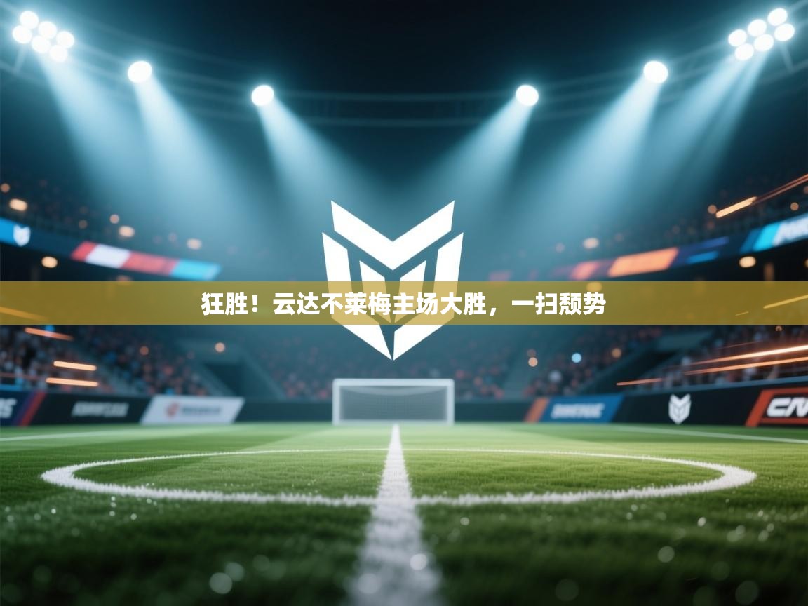 狂胜！云达不莱梅主场大胜，一扫颓势  第1张