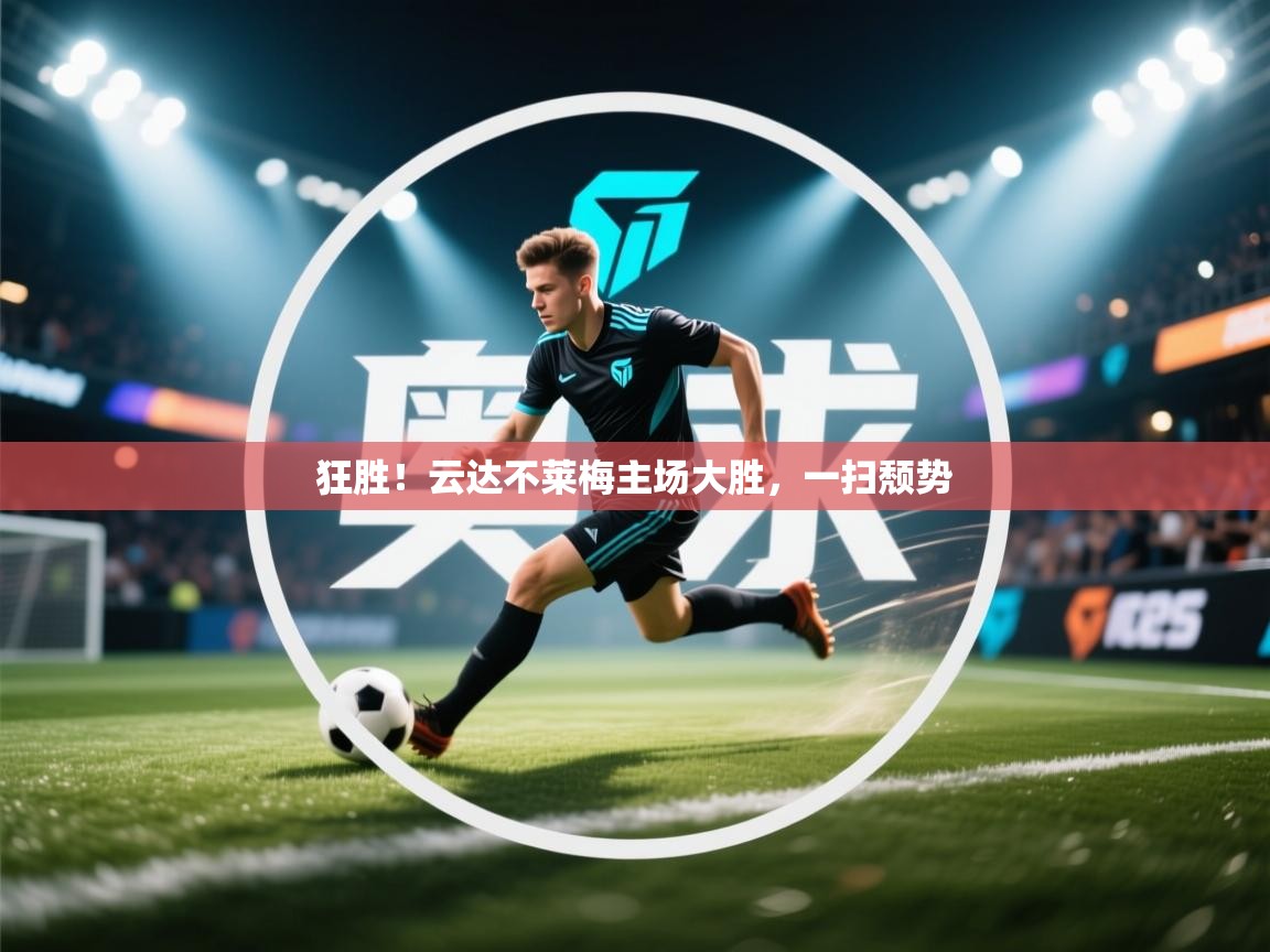 狂胜！云达不莱梅主场大胜，一扫颓势  第2张