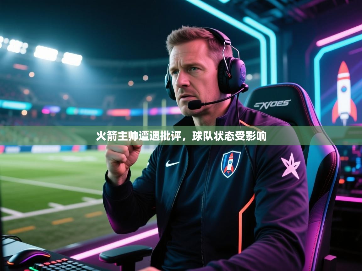 火箭主帅遭遇批评，球队状态受影响  第1张
