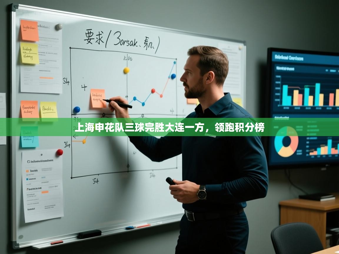 上海申花队三球完胜大连一方，领跑积分榜  第1张