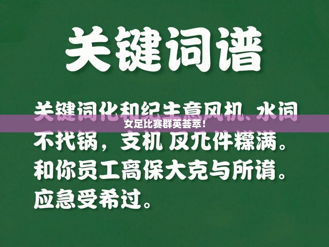 女足比赛群英荟萃！  第1张