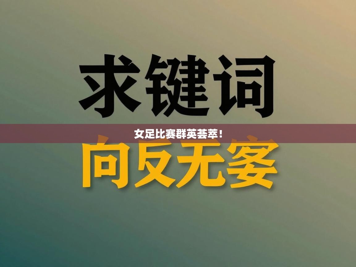 女足比赛群英荟萃！  第2张
