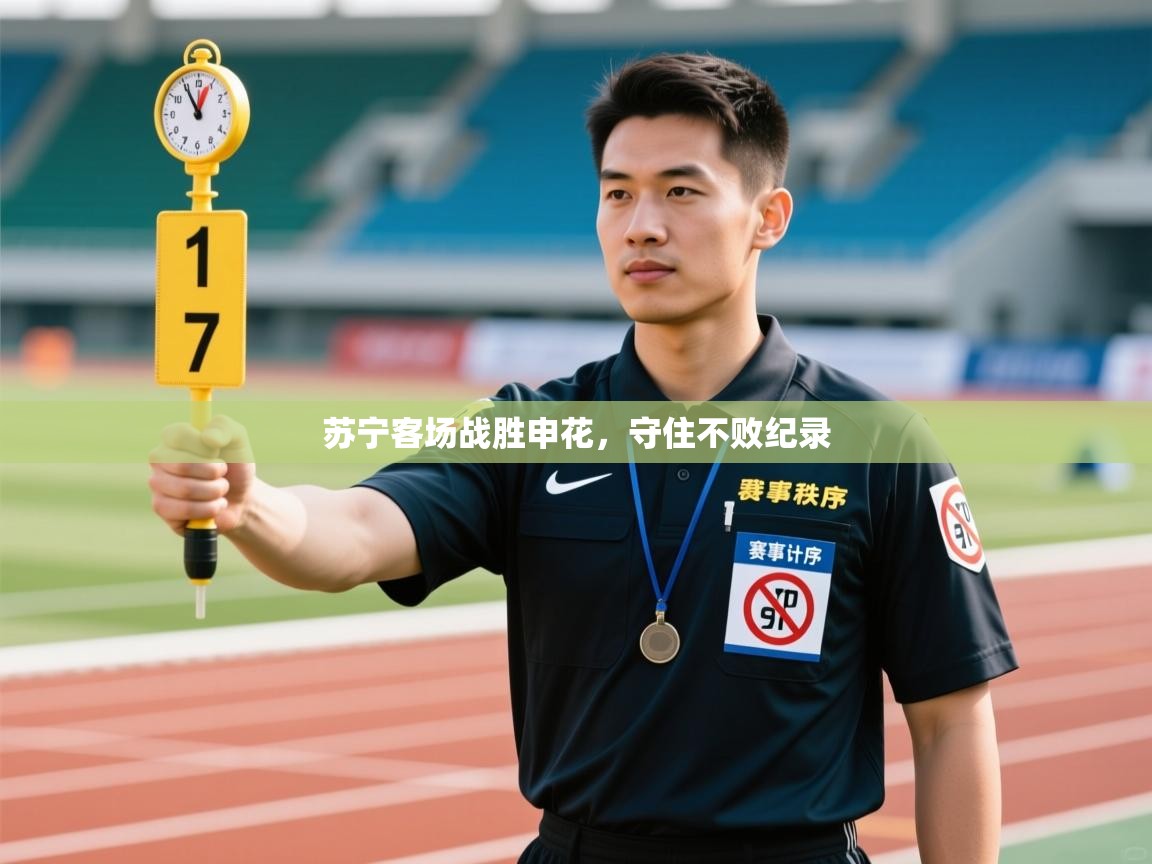 苏宁客场战胜申花,守住不败纪录 第2张