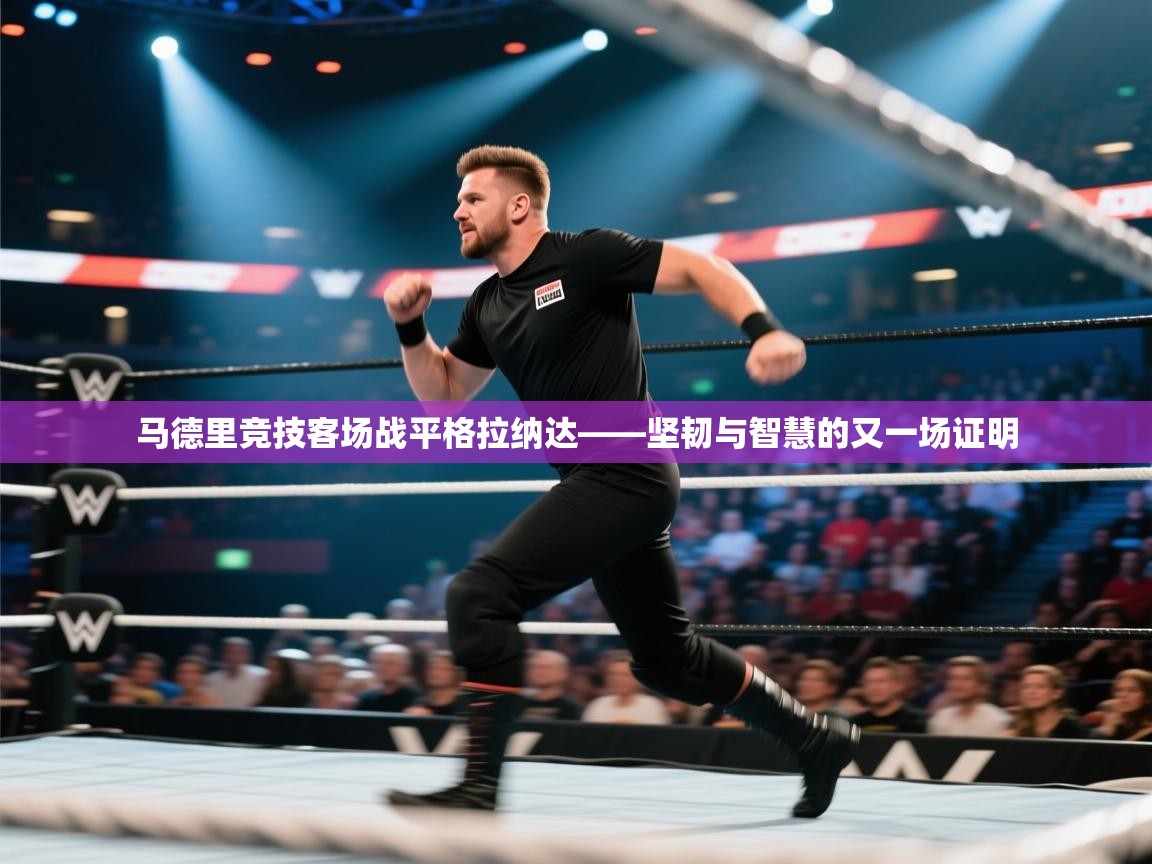 马德里竞技客场战平格拉纳达——坚韧与智慧的又一场证明 第1张