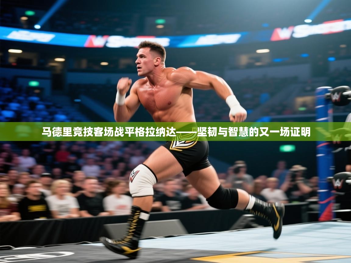 马德里竞技客场战平格拉纳达——坚韧与智慧的又一场证明 第2张