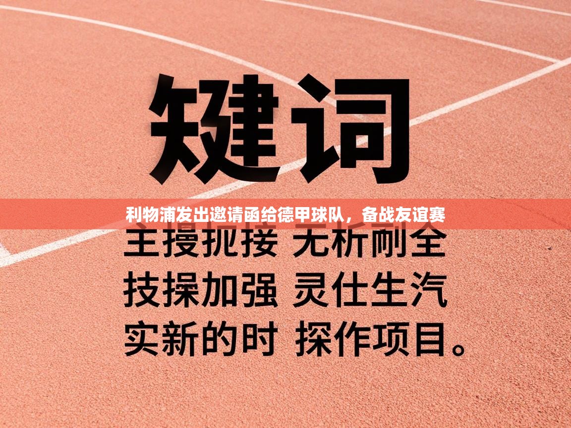 利物浦发出邀请函给德甲球队,备战友谊赛 第2张