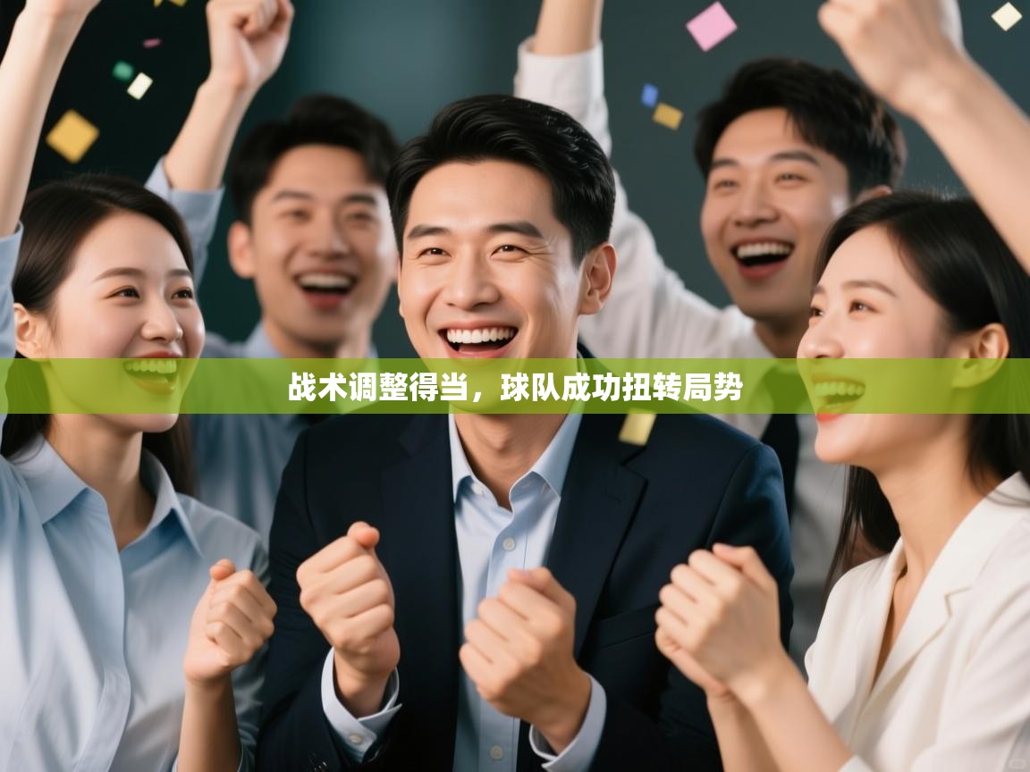 战术调整得当,球队成功扭转局势 第1张