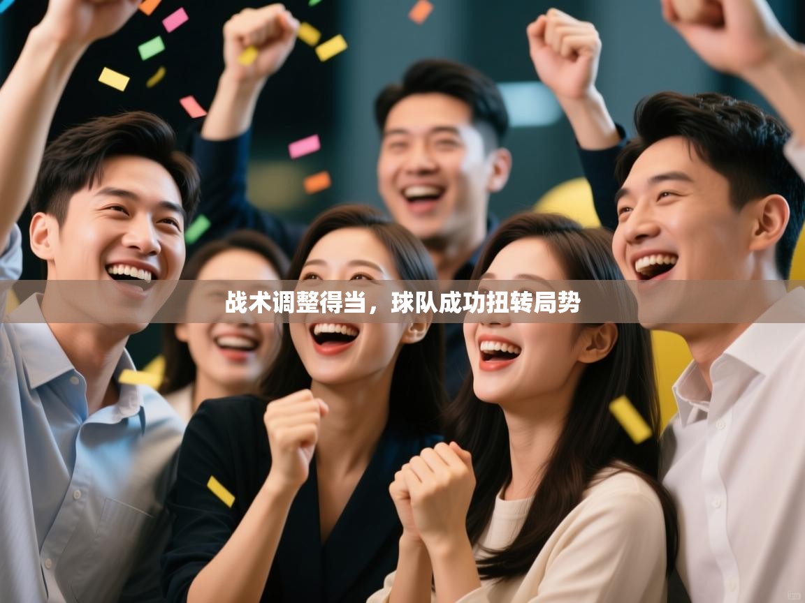 战术调整得当,球队成功扭转局势 第2张