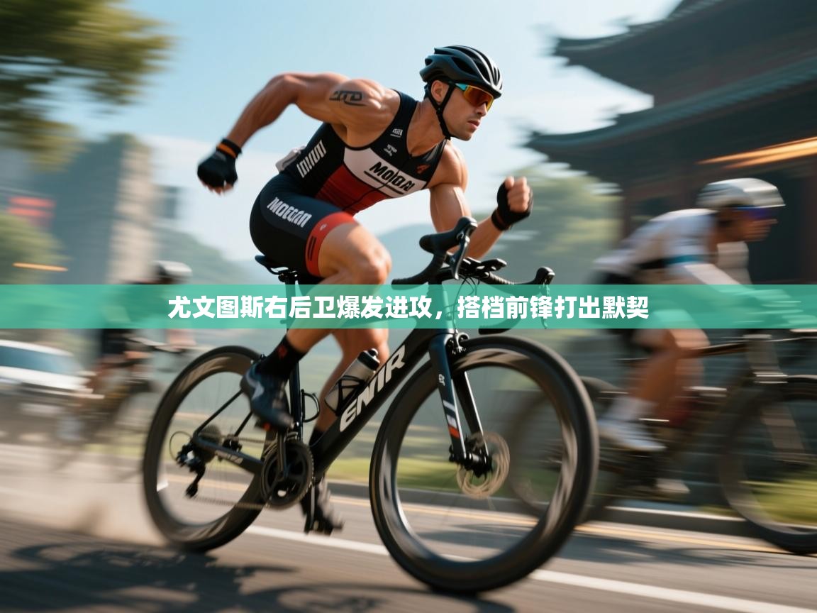 尤文图斯右后卫爆发进攻，搭档前锋打出默契  第1张