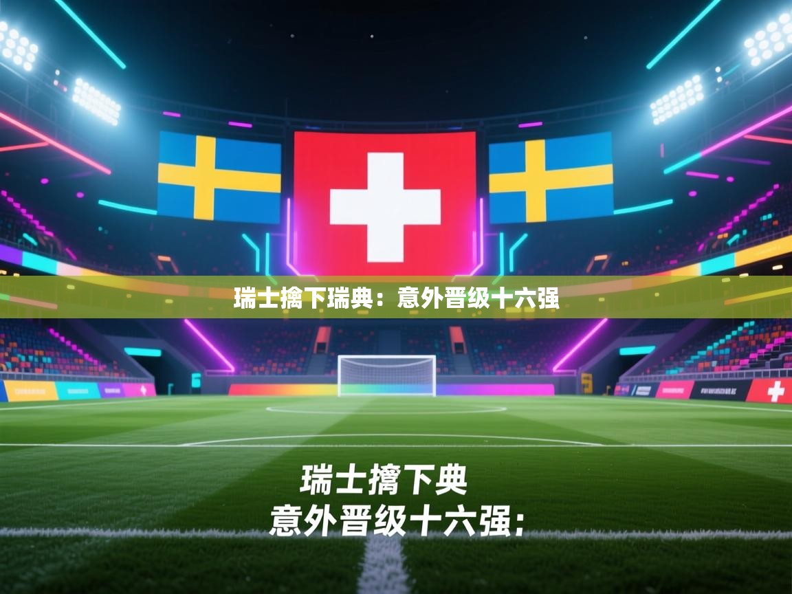瑞士擒下瑞典:意外晋级十六强 第1张