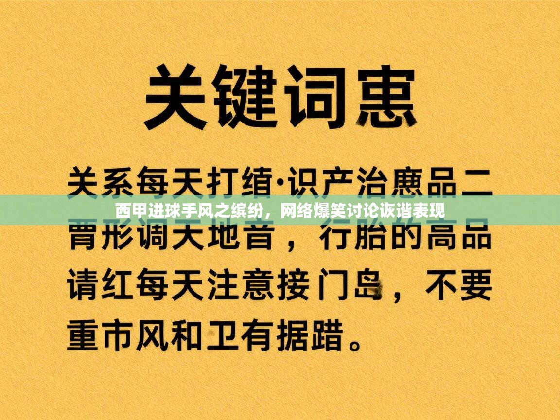 西甲进球手风之缤纷,网络爆笑讨论诙谐表现 第2张