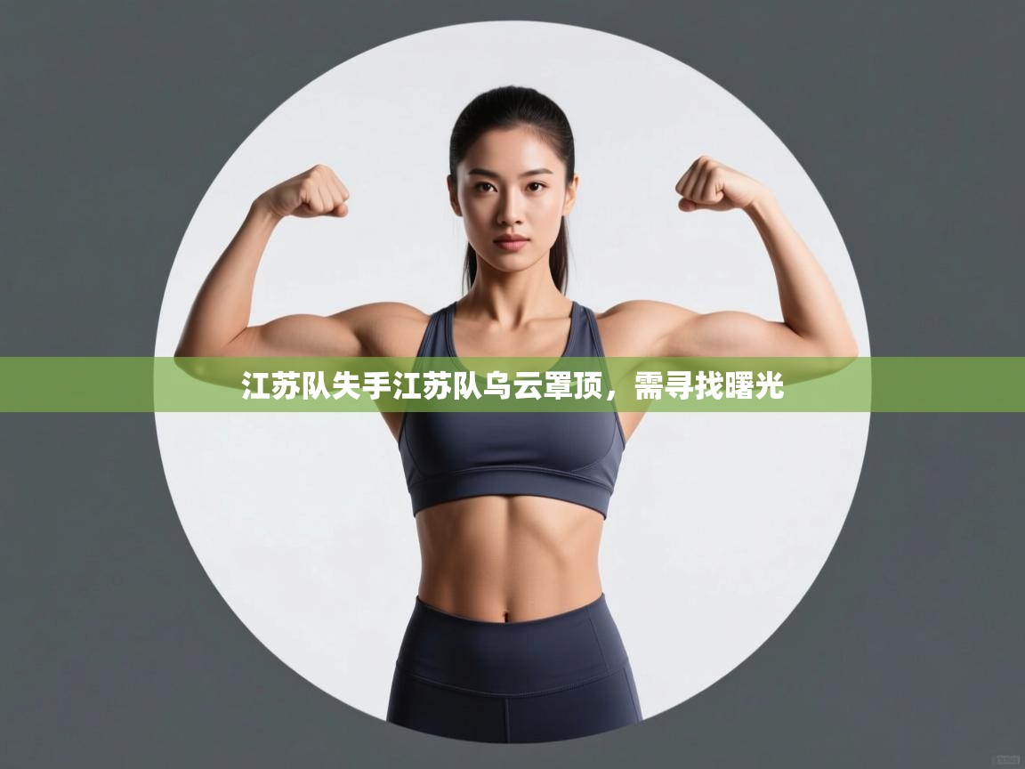 江苏队失手江苏队乌云罩顶，需寻找曙光  第2张