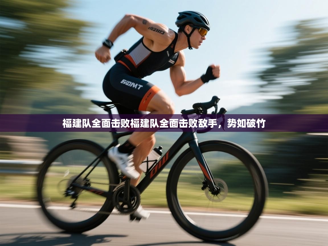 福建队全面击败福建队全面击败敌手，势如破竹  第1张