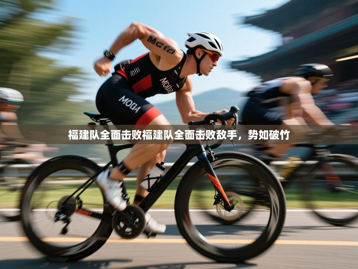 福建队全面击败福建队全面击败敌手，势如破竹  第2张