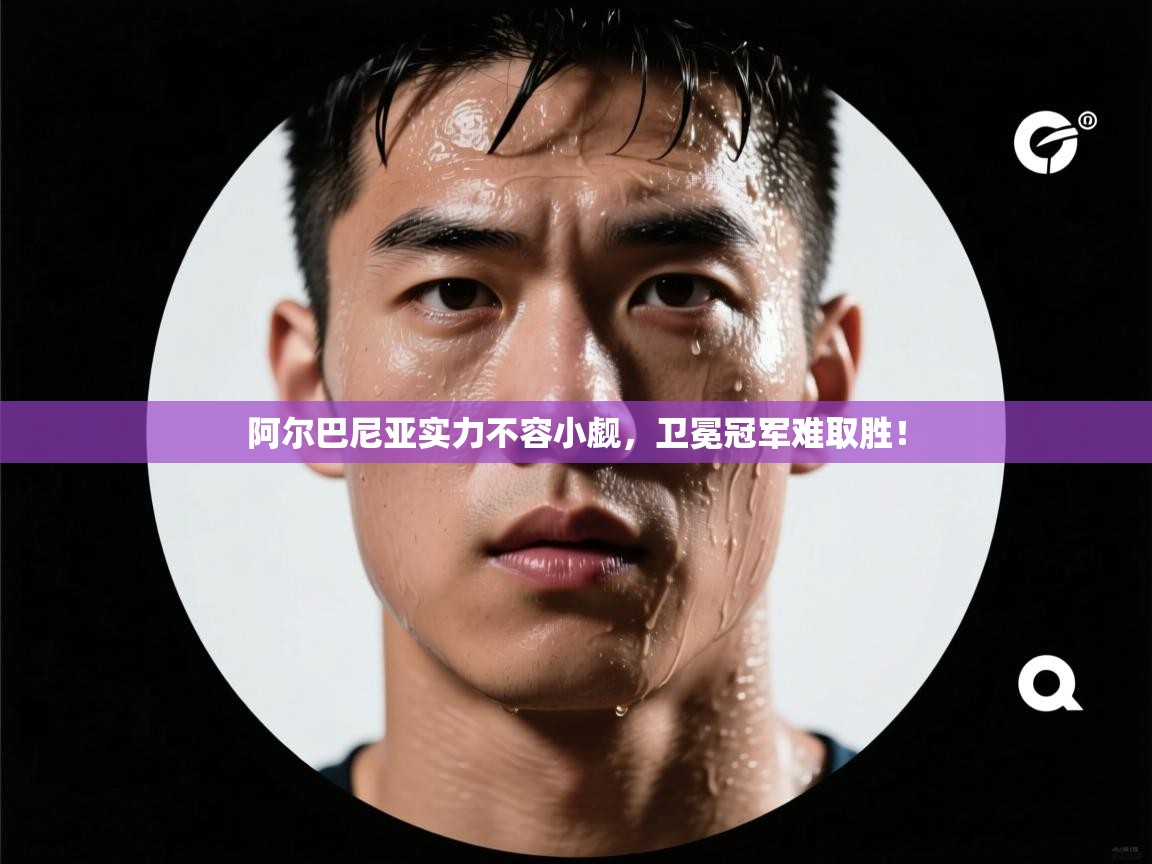 阿尔巴尼亚实力不容小觑,卫冕冠军难取胜! 第2张