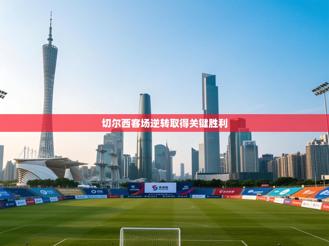 切尔西客场逆转取得关键胜利  第2张