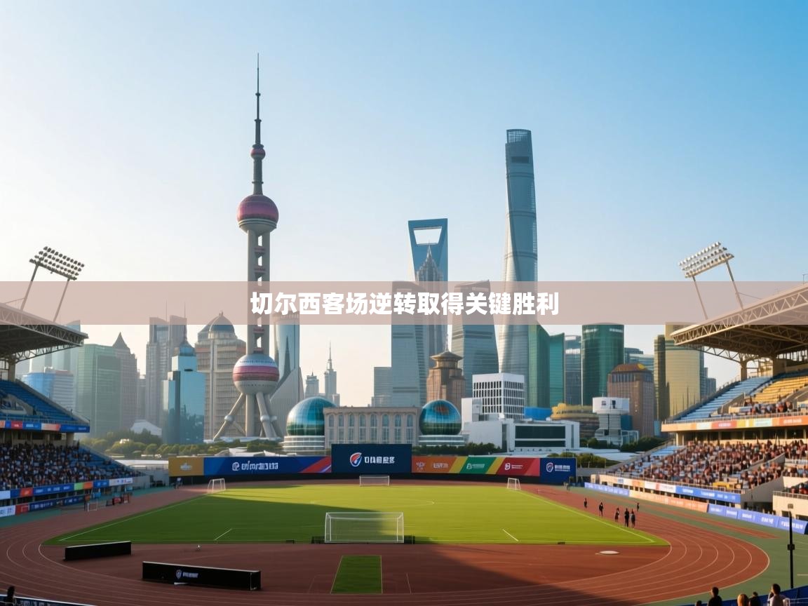 切尔西客场逆转取得关键胜利  第1张