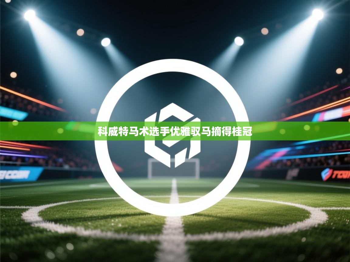 科威特马术选手优雅驭马摘得桂冠 第2张