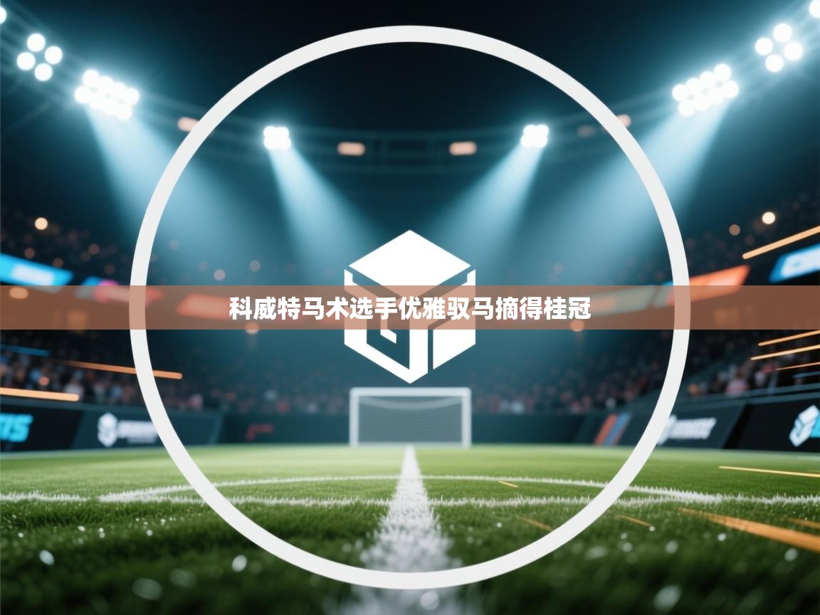 科威特马术选手优雅驭马摘得桂冠 第1张