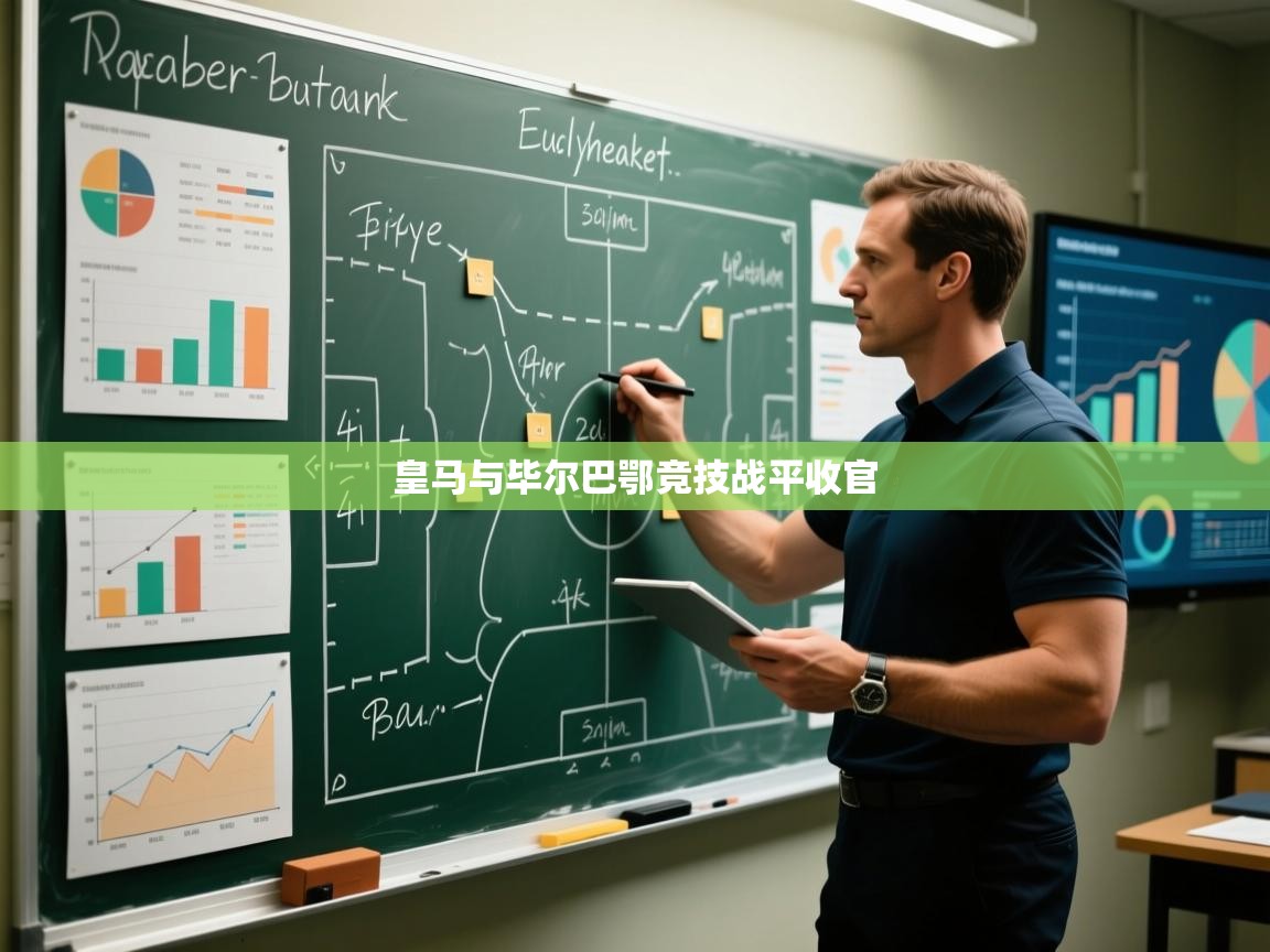 皇马与毕尔巴鄂竞技战平收官 第2张