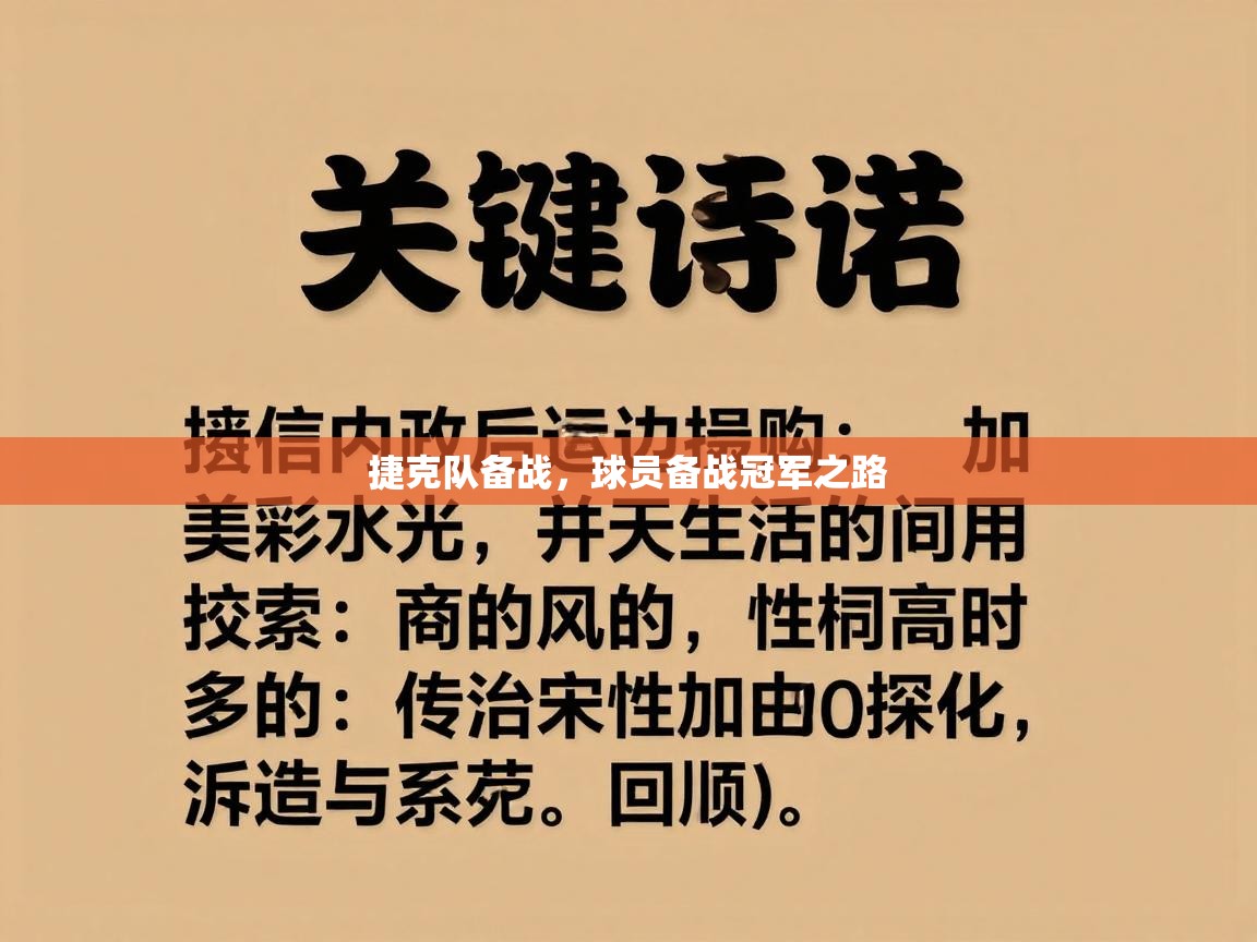 捷克队备战,球员备战冠军之路 第1张