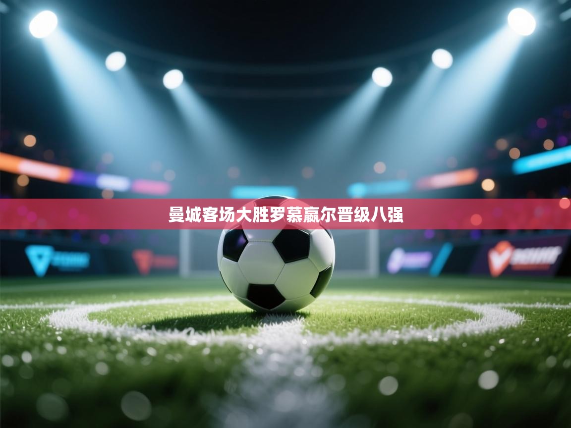 曼城客场大胜罗慕嬴尔晋级八强  第1张