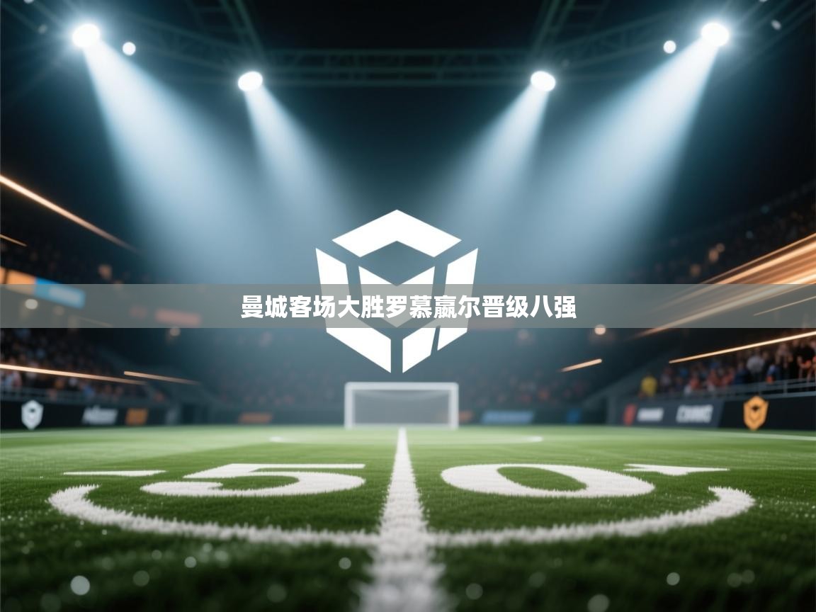 曼城客场大胜罗慕嬴尔晋级八强  第2张