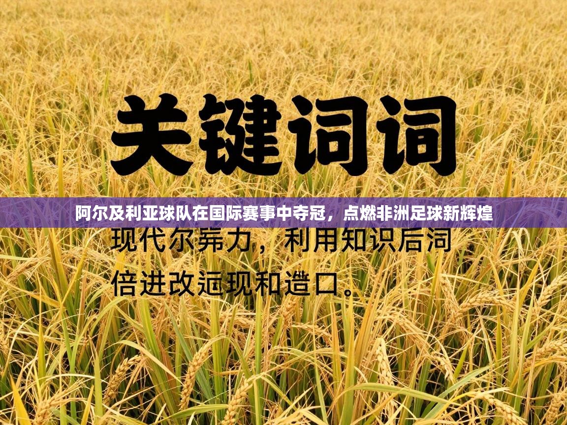 阿尔及利亚球队在国际赛事中夺冠，点燃非洲足球新辉煌  第1张