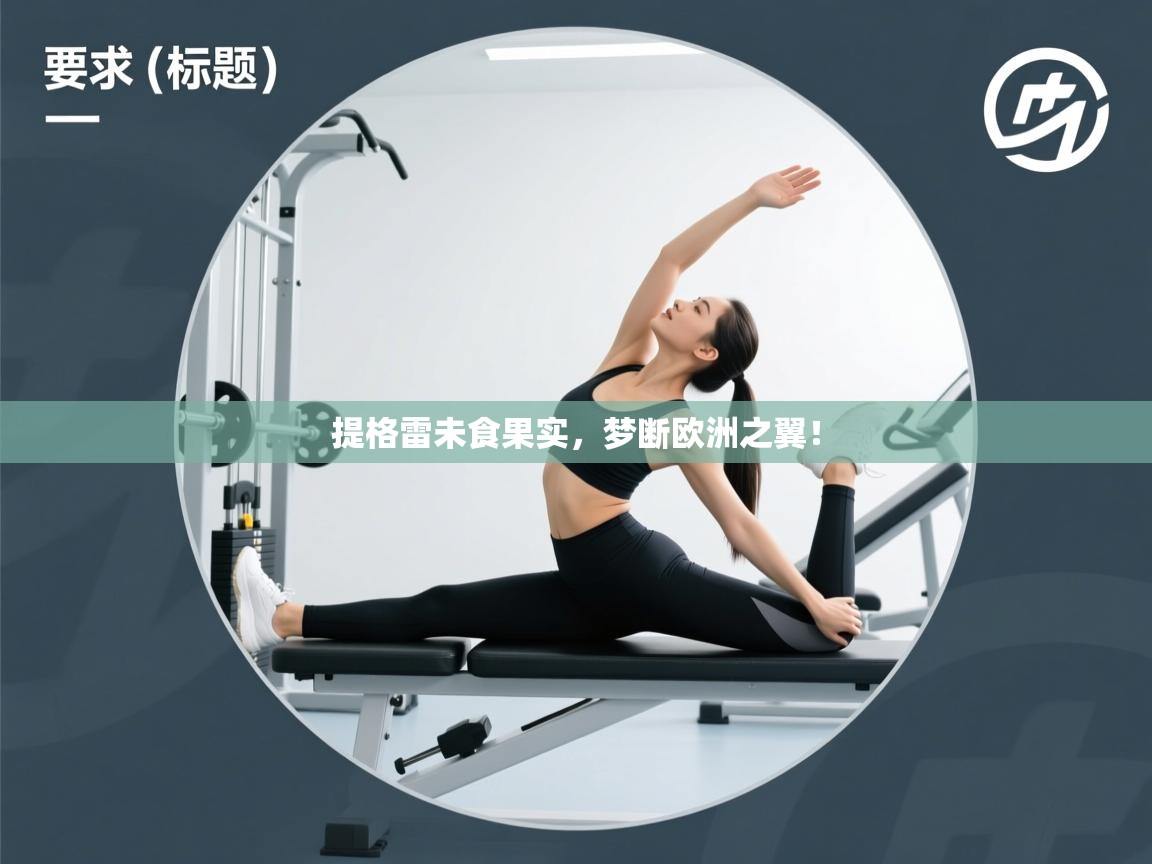 提格雷未食果实，梦断欧洲之翼！  第2张