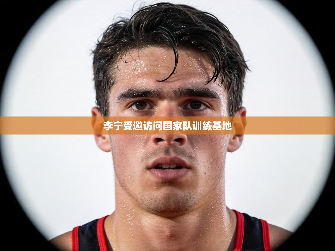 李宁受邀访问国家队训练基地  第1张