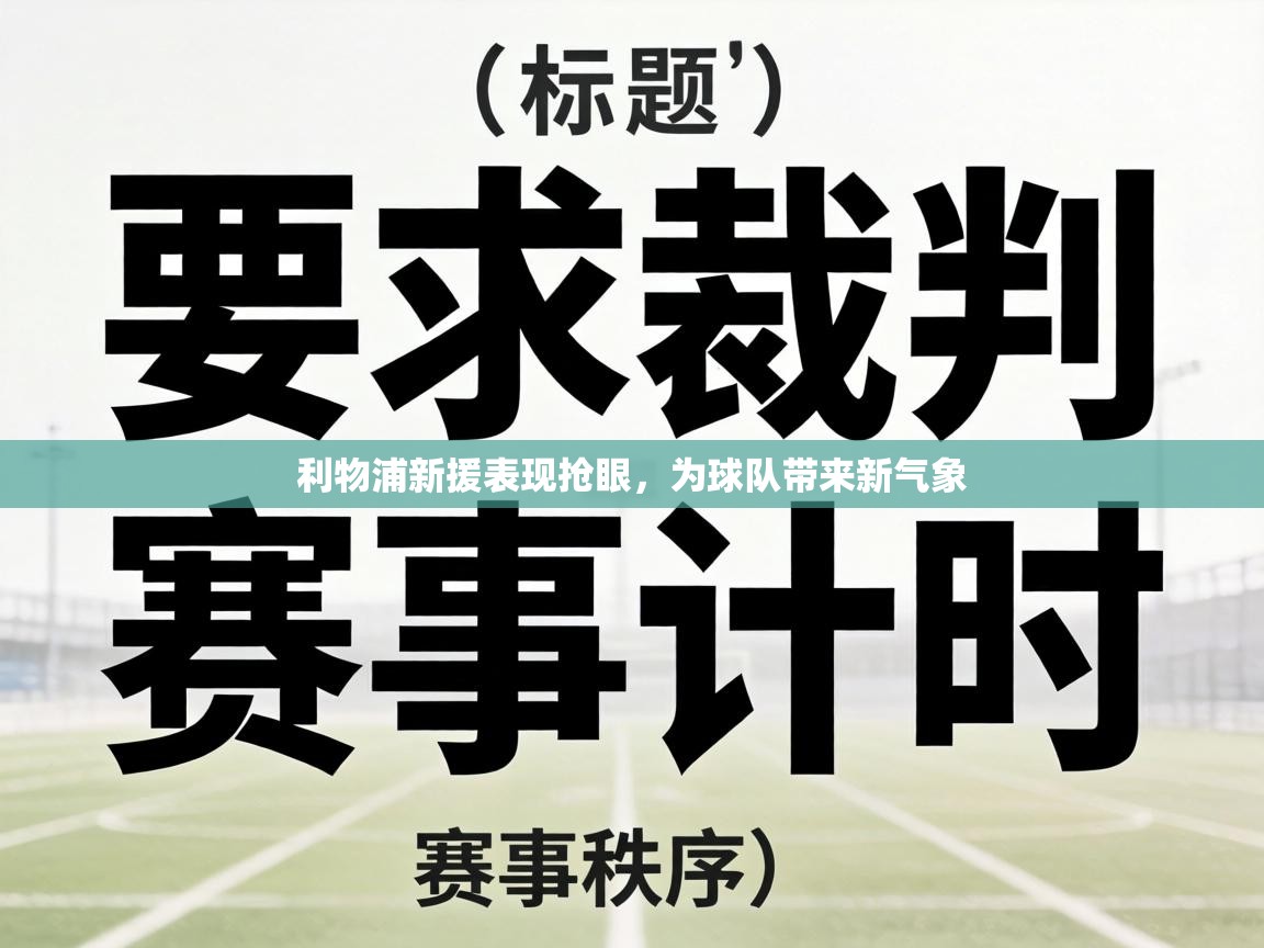 利物浦新援表现抢眼，为球队带来新气象  第2张